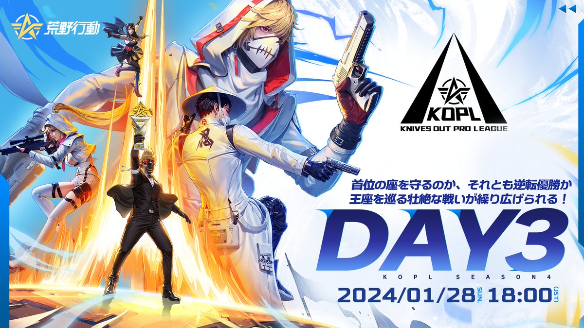 GAME_KNIVES_OUT's tweet photo. ◢◤ #KOPL SEASON 4 公式大会 ◥◣
◥◣PRESEASON DAY3 配信開始 ◢◤
🔴https://t.co/De2CiOx16i🔴
🔴https://t.co/De2CiOx16i🔴

🎁抽選で本文をRTした10名に
1000円アマギフをプレゼント🎁

🔥首位の座を守るのか、それとも逆転優勝か
🔥王座を巡る戦いが繰り広げられる！
#荒野行動 https://t.co/KufpF2gQpr