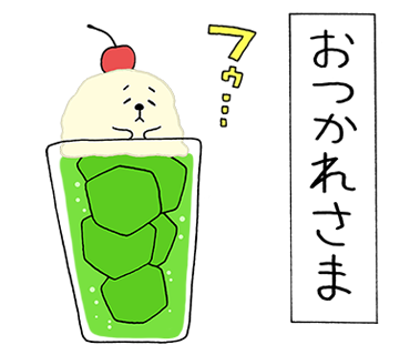 今週もお疲れ様でした。
お疲れ様系スタンプを誤って2個も描いてしまった「まぼろしの喫茶ポヤル」のスタンプ発売中です→ https://t.co/O4FE9hzDvQ