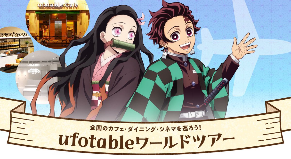 ワールドツアー上映「鬼滅の刃」絆の奇跡、そして柱稽古へ」 ufotable