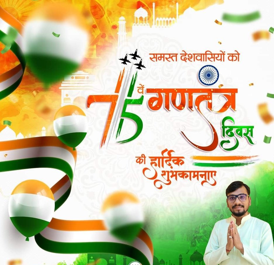आप सभी को देश के गौरव एवं अभिमान के रा‍ष्‍ट्रीय पर्व "#75वें_गणतंत्र_दिवस" की बहुत-बहुत बधाईयाँ एवं ढ़ेर सारी शुभकामनाए💐
आइये,इस राष्‍ट्रीय पर्व पर हम सभी मिलकर अपने राष्‍ट्र की एकता/अखण्‍डता की रक्षा करने के लिए तत्‍पर रहने का संकल्‍प करे🙏

जय हिंद,जय भारत,भारत माता की जय🇮🇳🙏