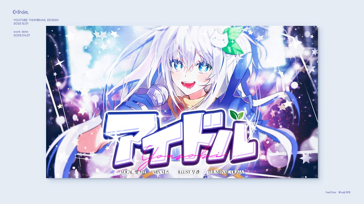 csk198_official's tweet photo. 【 OLiViA Design Work 】
Cream - アイドル : idol
Cream (@cream_0925) Youtube Thumbnail Design
* Please do not use this work for anyone other than yourself.
#디자인_커미션
#올리비아_디자인
#올뱌_디자인
#OLiViA_Design
#logo #作字
#oliviadesign
#THUMBNAIL_DESIGN https://t.co/7r7m3wZfSf