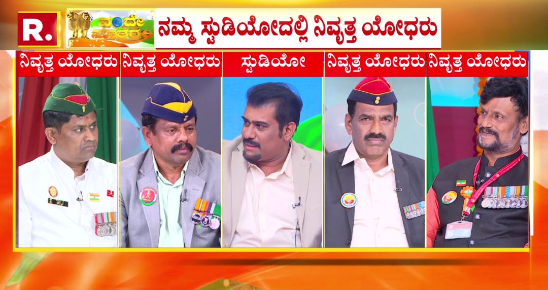 LIVE: ದೇಶ ಸೇವೆಯ ಅನುಭವಗಳ ಬುತ್ತಿ ತೆರೆದಿಟ್ಟ ಯೋಧರು | Republic Day Celebration | Republic Kannada

Watch #RepublicKannada🔴LIVE: youtube.com/watch?v=AjMSqo…

#republicday #vandemataram #soldier #militaryveteran #militarylife #latestnews #kannadanews #republickannada