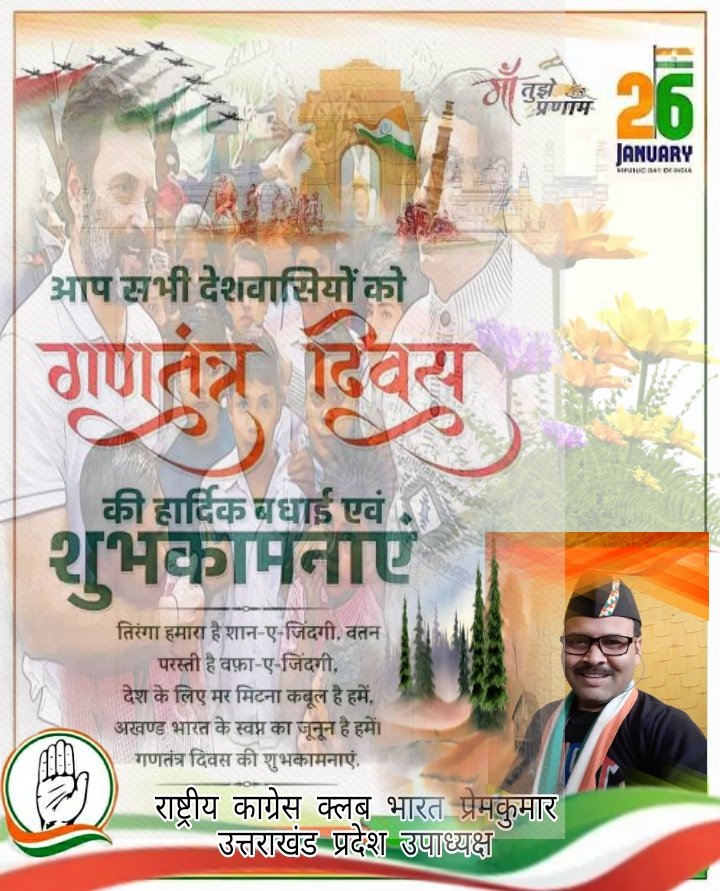 गणतंत्र दिवस की हार्दिक बधाई एंव शुभकामनाए #गणतंत्र_दिवस 🇮🇳🇮🇳🇮🇳🇮🇳