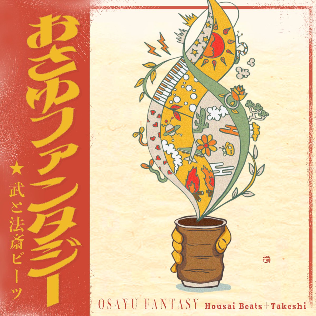 【New Release♨️】
Osayu Fantasy / 武 &amp; 法斎Beats
本日より配信開始です！

歌もアートワークも武のセンスが大爆発してますぞ👐
きっと好きになるはず！
big-up.style/C0lfvjkfjr

ちなみにお白湯習慣は2年程続けてみてますが、めちゃオススメです🫖