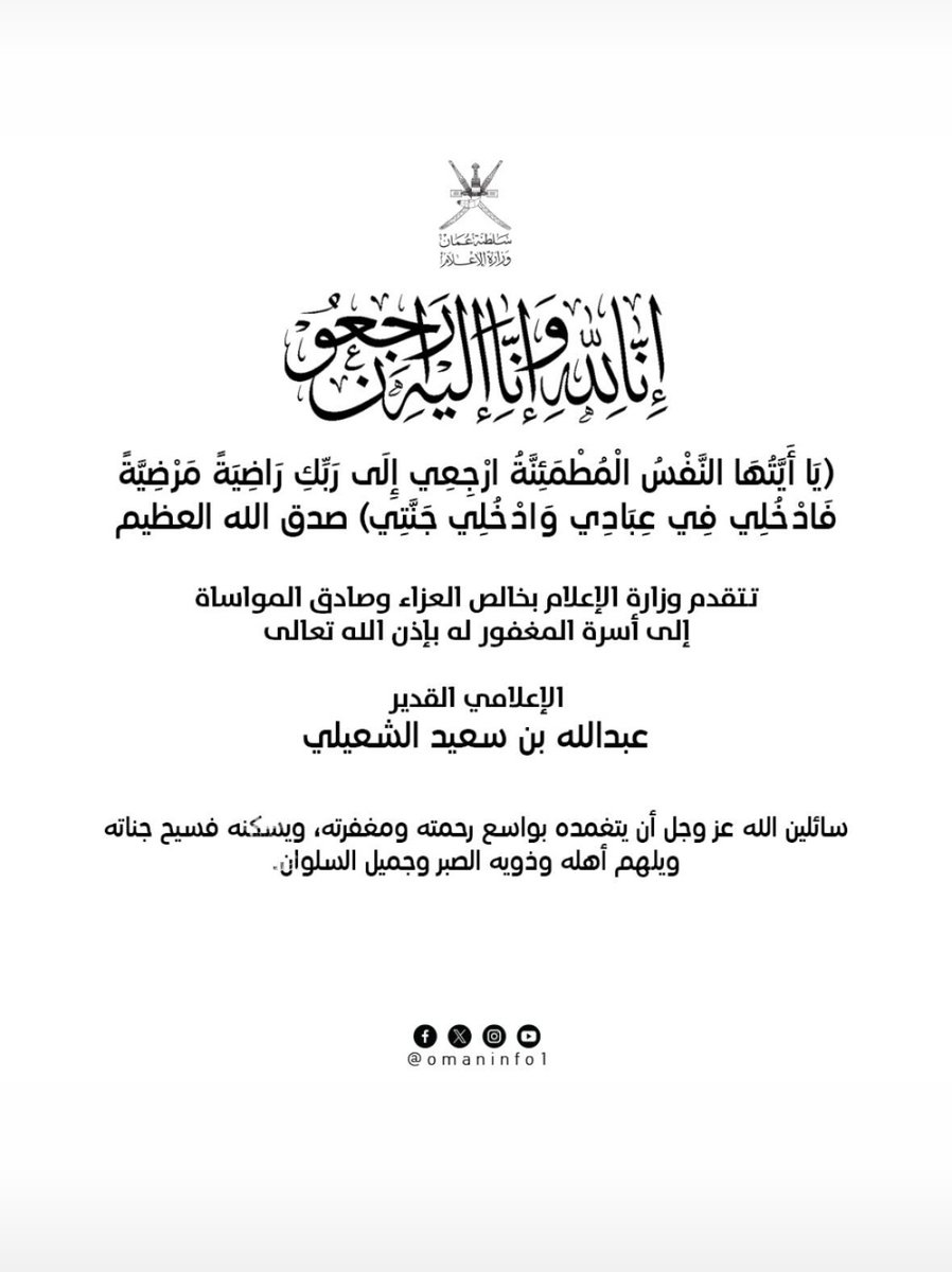 هناك أشخاص تشعر بالأسى عندما يصلك خبر وفاتهم.
زميلنا الإعلامي #عبدالله_الشعيلي واحد من هؤلاء.
يشعرك عندما تلتقيه وتتحدث إليه بالألفة والمحبة ويغمرك بدماثة خلقه وصفاء سريرته.
إنني على يقين أن كل من زامله وتعامل معه يكن له الحب والتقدير.
ها نحن نفقد زميلا آخر لم يؤذ أحد من حوله