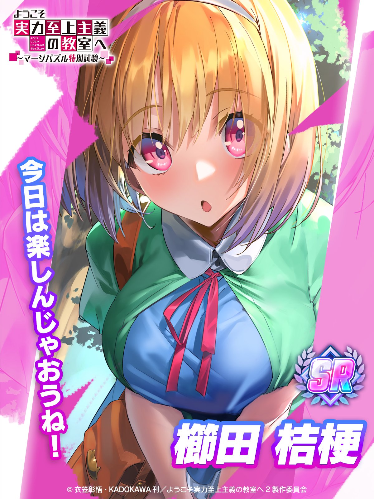 ゲーム公式】『ようこそ実力至上主義の教室へ～マージパズル特別