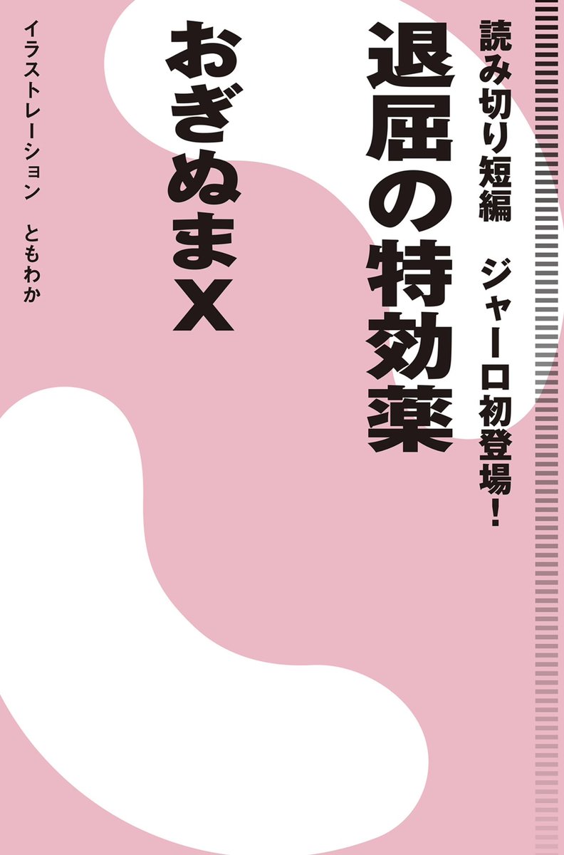 光文社のミステリー雑誌「ジャーロ」No.92に、 『退屈の特効薬』という短編小説が掲載されていますっ。  おぎぬまX、初の短編小説…!! どのような内容か、その目でお確かめください! 誕生祝いにご覧いただけたら幸いです〜っ! (下記リンクから電子書籍版が購入できます) giallo-web.jp