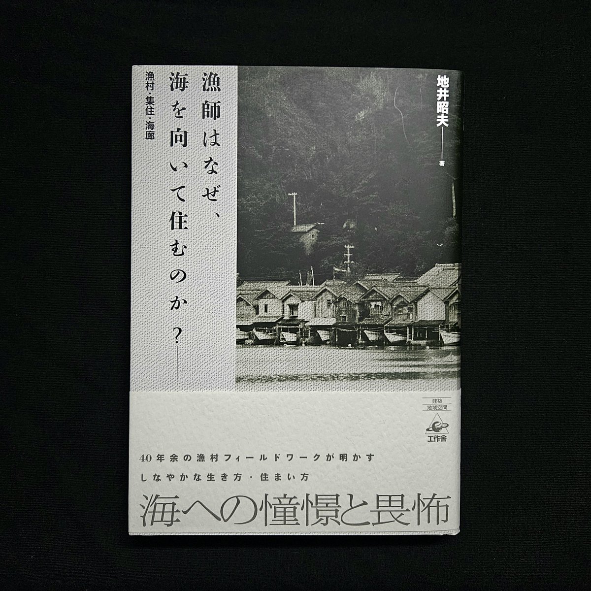 漁師はなぜ、海を向いて住むのか? : 漁村集住海廊 漁師は