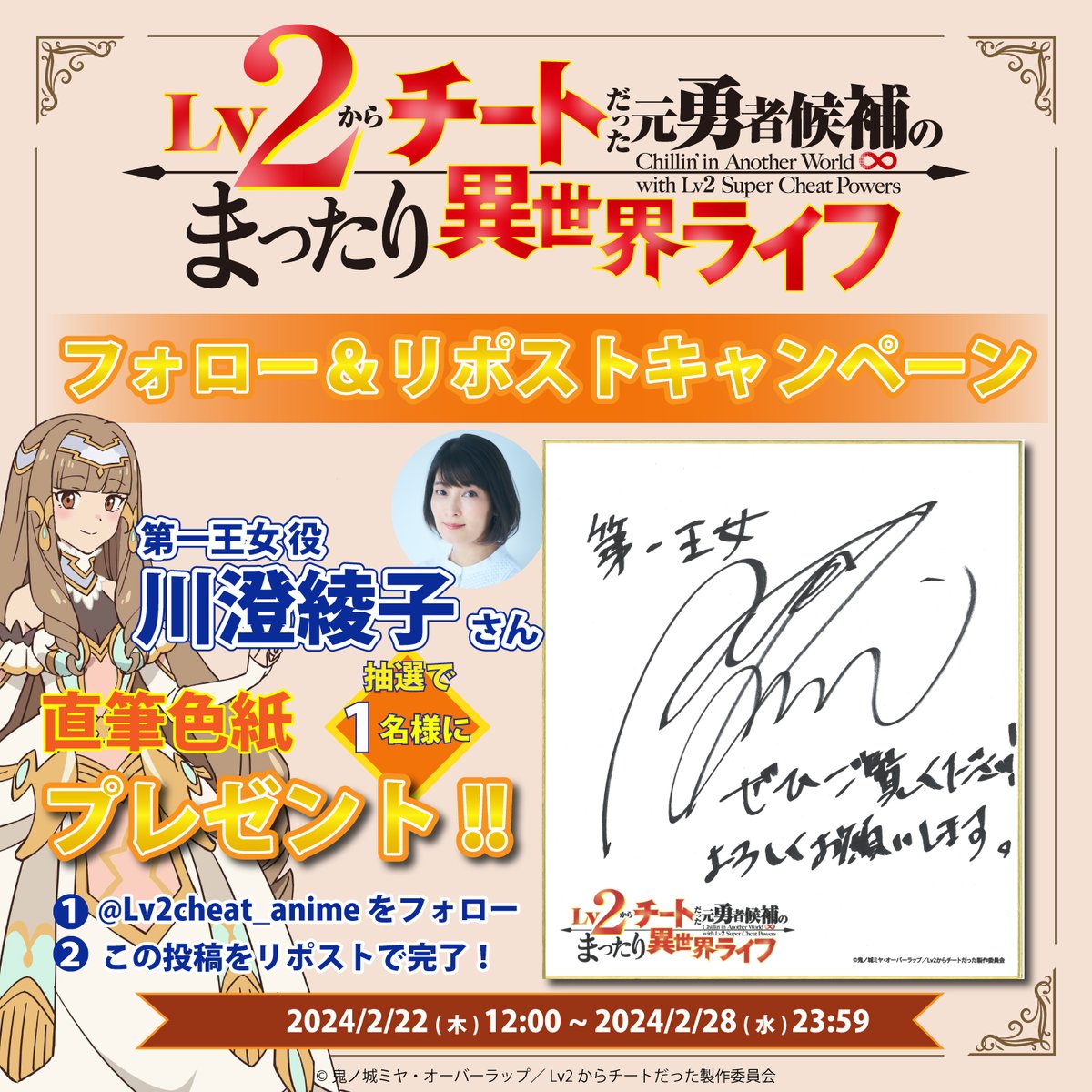 RT @Lv2cheat_anime: ◤♾連続企画♾キャスト直筆サイン色紙
