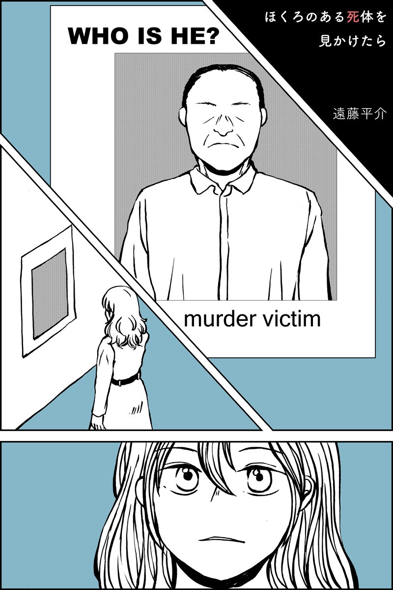 過去作 いつか自分も身元不明の死体になるかもしれないという話(1/2) 