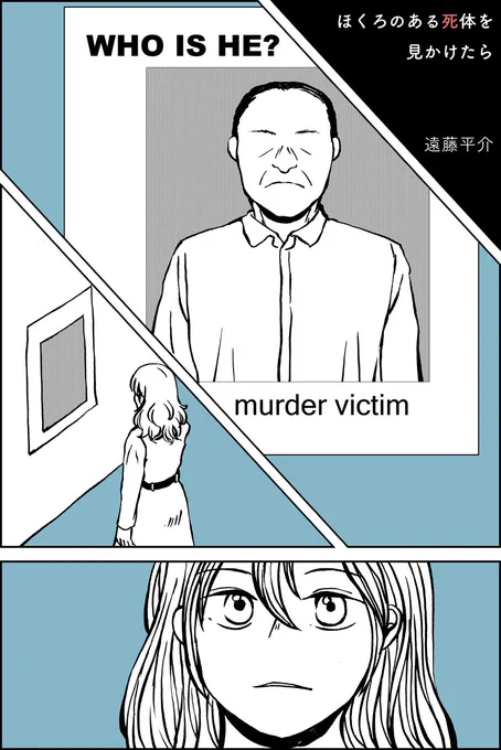 過去作 いつか自分も身元不明の死体になるかもしれないという話(1/2) 