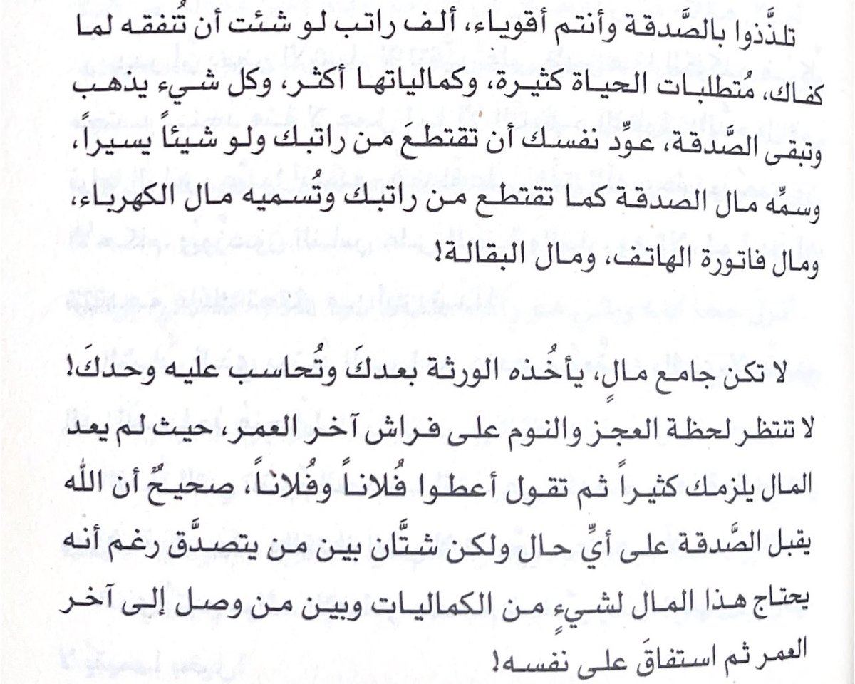 "عوّد نفسك أن تقتطع من راتبك ولو شيئاً يسيراً وسمّه مال الصدقة كما تقتطع من راتبك وتسمّيه مال الكهرباء ومال فاتورة الهاتف ومال البقالة

-اشبعوا من العبادات وأنتم في كامل الصحة والعافية قبل أن يُحال بينكم وبينها!"

#يوم_الجمعة