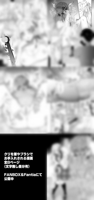 🔞筆とか電動ブラシでクリお掃除漫画全8ページ公開中です!
💙FANBOX【https://t.co/OZJ5FjRbal】
💛Fantia【https://t.co/yeIuVQ3vhN】
💕BOOTH【https://t.co/xr2iEDnXXg】 