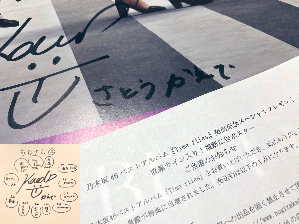 chimusan46's tweet image. ん？、、、で、でんちゃん🤔？笑
思ってたやつとちゃうかったwww

なんと2021年12月に発売された
乃木坂46ベストアルバム「Time files」の
直筆サイン入り横断広告ポスターが
当選しました🙌❤️(完全に忘れてました)

当時のスペイベも含めて2冠でした🕺👑✨
#乃木坂46 #佐藤楓 #Timefiles