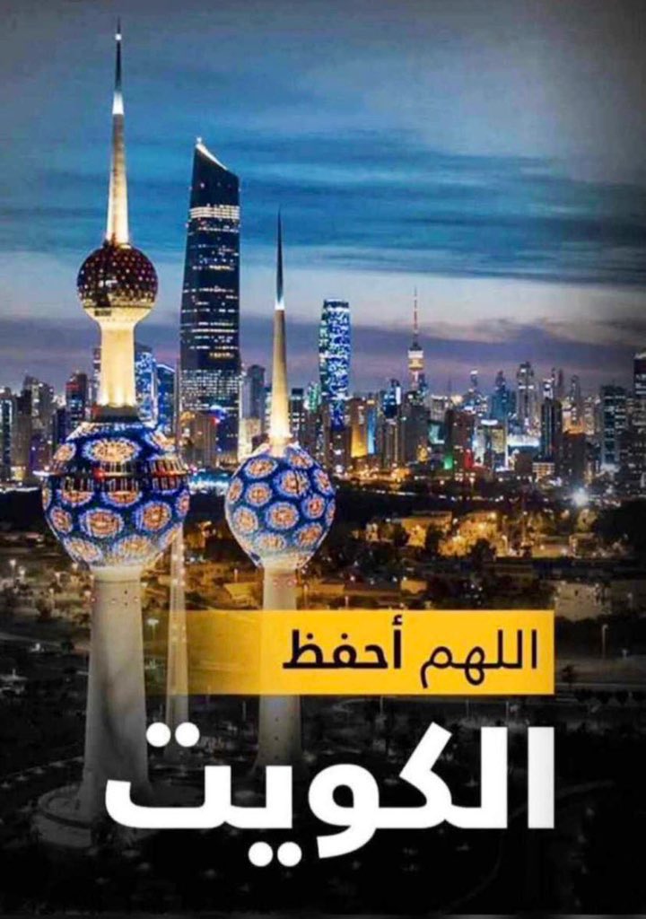 اللهم من أراد الكويت بسوء فأشغله بنفسه ورد كيده في نحره واجعل تدبيره تدميرًا له واجعل هذا البلد آمناً مطمئنّاً يارب العالمين 🇰🇼🇰🇼🇰🇼
#اللهم صلّ على محمد وعلى آله وصحبه أجمعين 
#الكويت 
#الخلية_الأرهابية