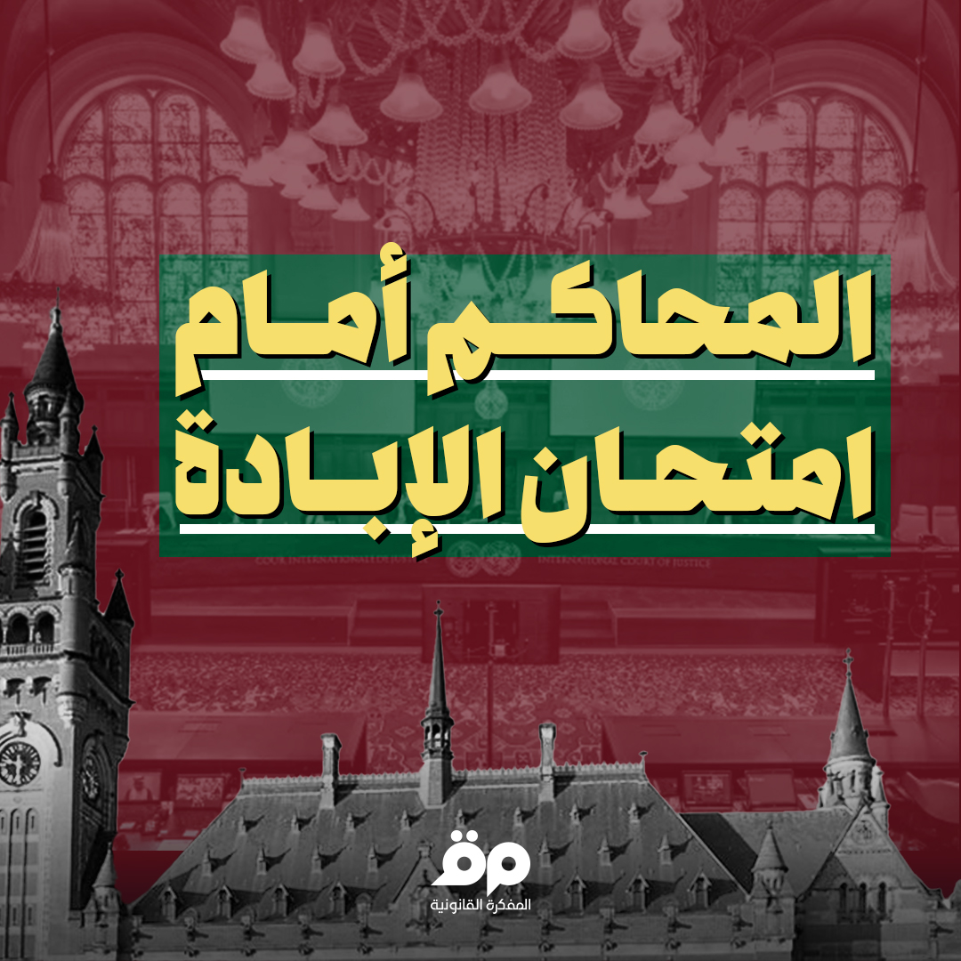 #دعاوى_الإبادة
يشهد اليوم حدثين قضائيين في دعاوى تهدف إلى إلزام إسرائيل والولايات المتحدة الأميركية بوقف أعمال الإبادة بحقّ الفلسطينيين سندًا لاتفاقية منع الإبادة. 

١-الساعة الثانية ظهرًا بتوقيت فلسطين ولبنان: جلسة في لاهاي، هولندا، لـ #محكمة_العدل_الدولية في دعوى #جنوب_أفريقيا