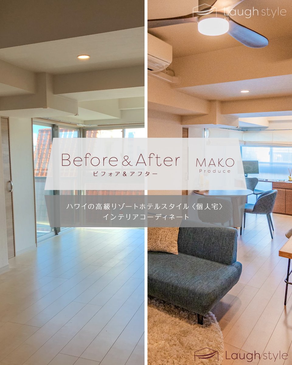 LaughstyleModel's tweet image. ハワイの高級リゾートホテルスタイルの個人宅。
ビフォー・アフターをご紹介します。

👉インテリアコーディネートby（@komjimako）

#インテリアコーディネーター
#インテリアコーディネート

#リゾートスタイル
#ハワイ