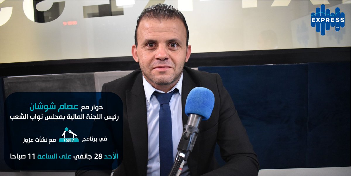 radioexpressfm's tweet image. ضيف 7/7 يوم الأحد 28 جانفي 2024  رئيس اللجنة المالية بمجلس نواب الشعب عصام شوشان
مع نشأت عزوز على موجات إذاعة إكسبراس أف أم على الساعة 11 صباحاً
كونوا في الموعد
#Expressfm #Radioexpressfm #7sur7 #Politique