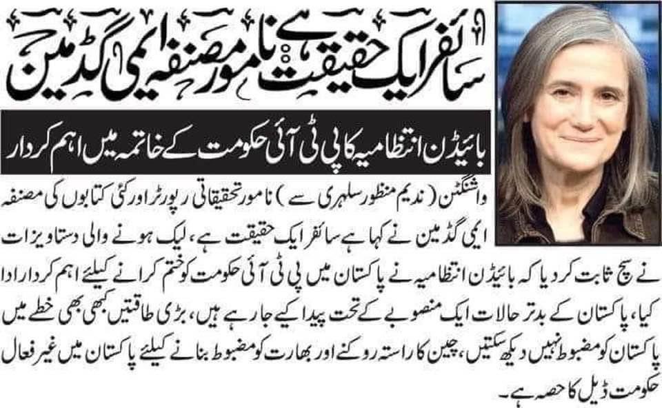 AhmadJawadBTH's tweet photo. سائفر تو حقیقت ثابت ہو گیا، سائفر بھجنے والے بھی سامنے آ گئے

اب بس اگر سپریم کورٹ آف پاکستان بھی انصاف کا ایک کام کرلے اور سائفر کے وہ کردار جو پاکستان میں سائفر پر عملدرآمد کروانے میں شامل ہوۓ، انکو بے نقاب کرکے غداری کے مقدمے میں پھانسی کے تختے تک پہنچاۓ، تاکہ پاکستان میں دوبارہ کبھی کوئ غدار پیدا نا ہو 

سائفر پرعملدرآمد کے کرداروں پر صرف ایک مقدمہ، پاکستان کے آگے بڑھنے کی بنیاد بن سکتا ہے، یہ پاکستان کا آغاز ہو سکتا ہے

عمران خان نے 76 سال کے بعد امریکی غلامی کی زنجیریں توڑ دیں، اب عوام کا کام کہ یہ زنجیریں دوبارہ مت پہنیں