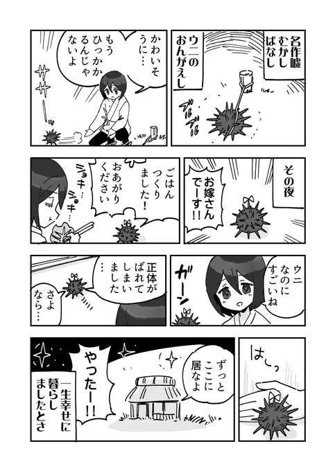 有名おはなしウニ漫画です