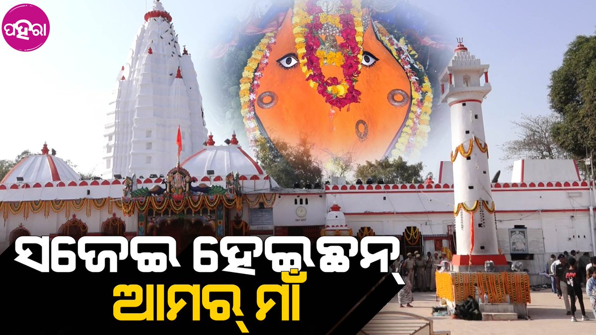 Paharaa24x7's tweet photo. ସମଲେଇ ମନ୍ଦିର ଚାରହି ଆଡ଼େ ହେଇଥିବାର୍ କାମ୍ ଦେଖିକରି କାଣା କ��ୁଛନ୍ ଲୋକ୍...
https://t.co/OyDb96Oxwi
#Sambalpur #SamleiProject #OdishaCulture #SambalpuriNEws #OdishaGovernment https://t.co/42RCJWcDOq