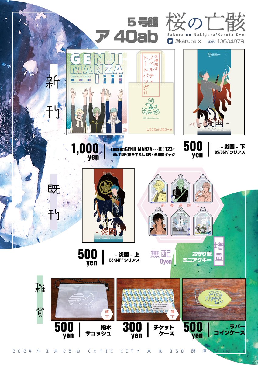 1/28 COMIC CITY 東京 150 閃華の刻 46

5号館 ア40ab〚桜の亡骸〛

お品書き🙌
▽新刊
再録集『GENJI MANZA---I!!!123+』(会場限定ノベルティトート付)
『炎国-下-』

✩無配にお守り型ミニアクキー(全6種ランダム/一会計につきお一つお渡し)

光忠兄弟本は3月に🙇‍♀️
よろしくお願いいたします! 