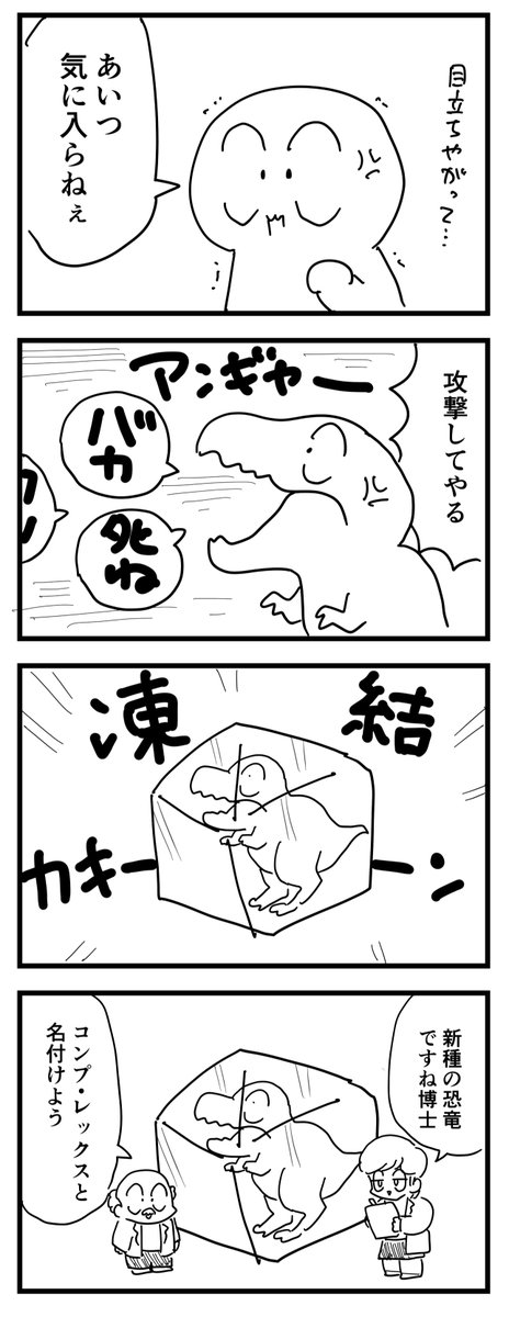 新種の恐竜
(四コマ漫画) 