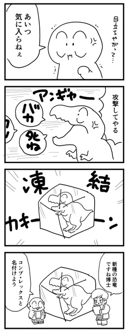 新種の恐竜
(四コマ漫画) 