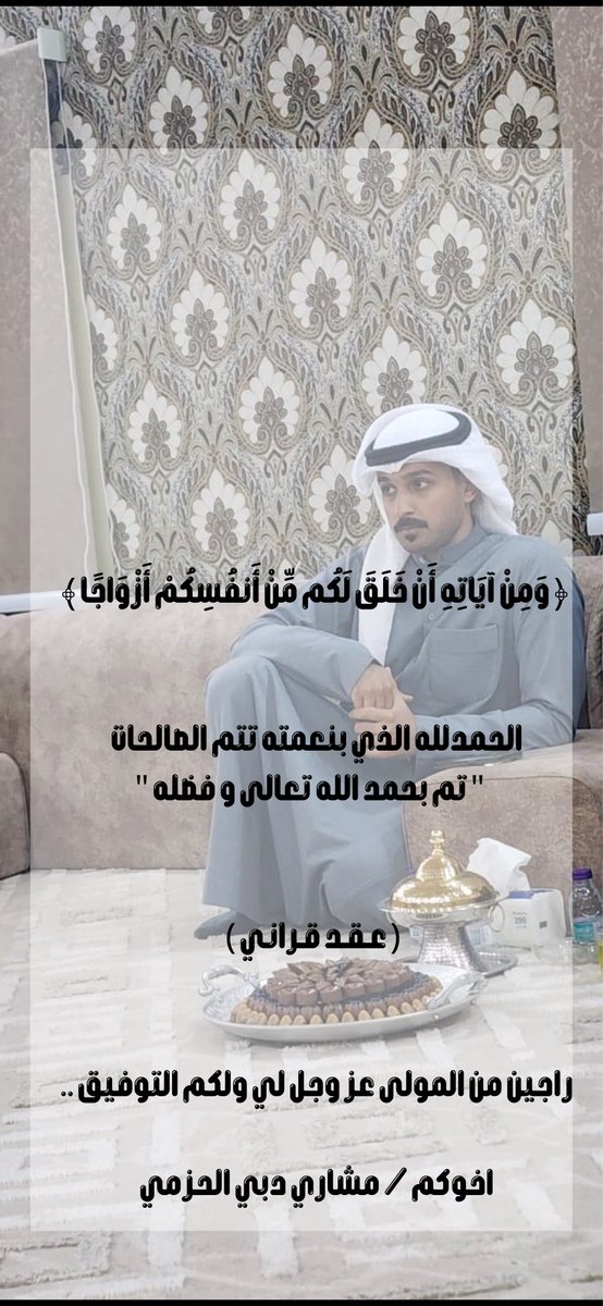 MeshariDr1's tweet photo. الحمدلله الذي بنعمته تتم الصالحات 

تم بحمد الله تعالى و فضله عقد قراني 

راجين من المولى التوفيق و السداد https://t.co/E6wBv6Y2Vs