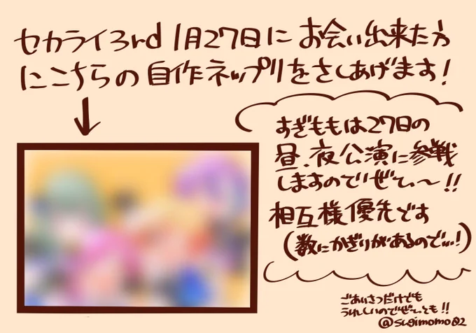 27日セカライでお会いした方に自作ネップリ差し上げます〜!!
私は昼夜公演に参戦で約1日開場付近にいますのでぜひご挨拶だけでも☺️🌸

数に限りがあるので相互様優先です!
よろしくお願いします!! 