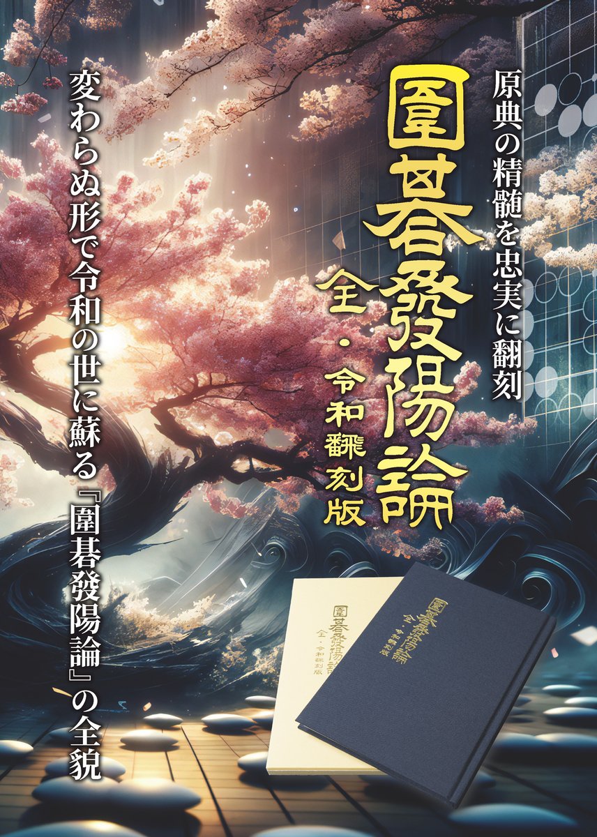 IFUU_LLC's tweet photo. 「囲碁発陽論」の残存する唯一の版本をもとに、虫食いや損傷による判別困難な箇所を丁寧に読み解き、江戸時代と同じ出題図・配石で蘇らせた「圍碁發陽論　全・令和翻刻版」を刊行いたしました。
発陽論の今後のさらなる研究にご活用いただければ幸いです。限定100部です。

https://t.co/em8X94N186 https://t.co/mcDQ61d4VO