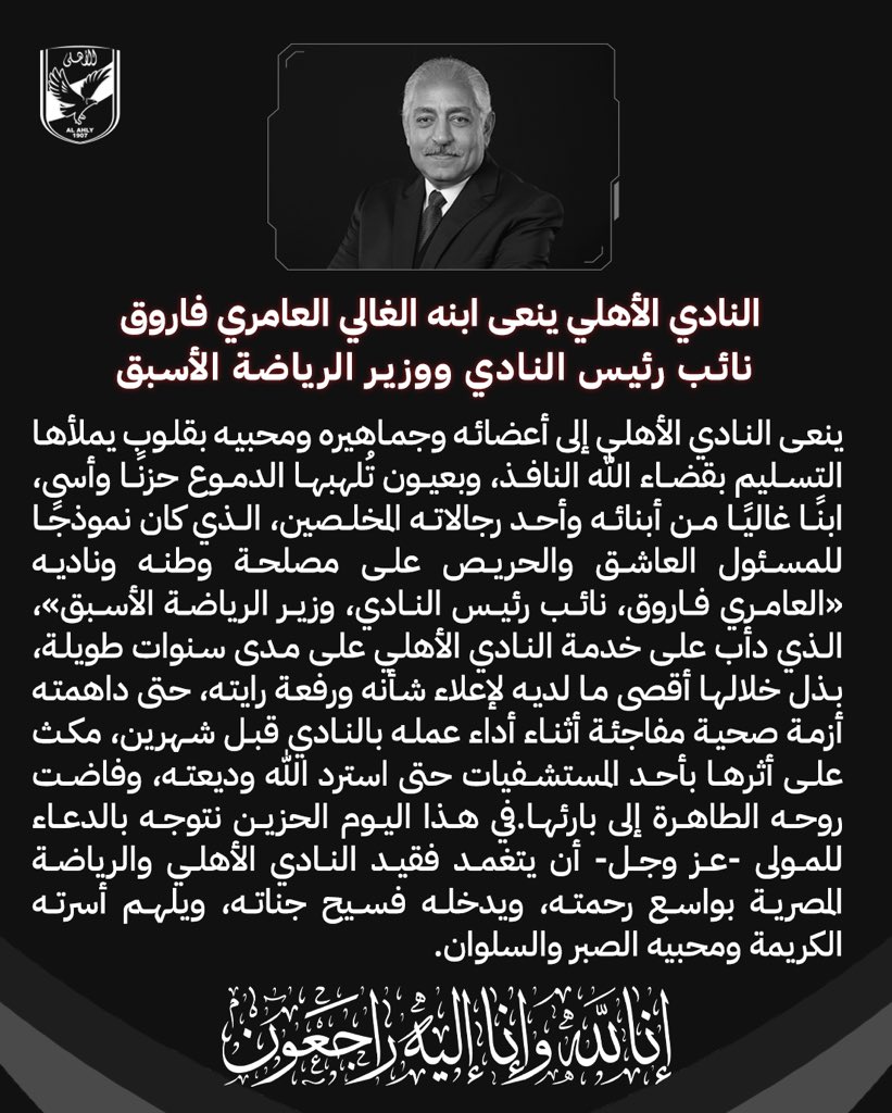 رحل عنا رمز من رموز النادى الأهلى والرياضة المصريه نائب رئيس النادي الأهلي ووزير الرياضة السابق 
نسأل الله أن يتغمد الفقيد بواسع رحمته ويسكنه فسيح جناته ويلهم الأهل الصبر والسلوان
 إنا لله وإنا إليه راجعون