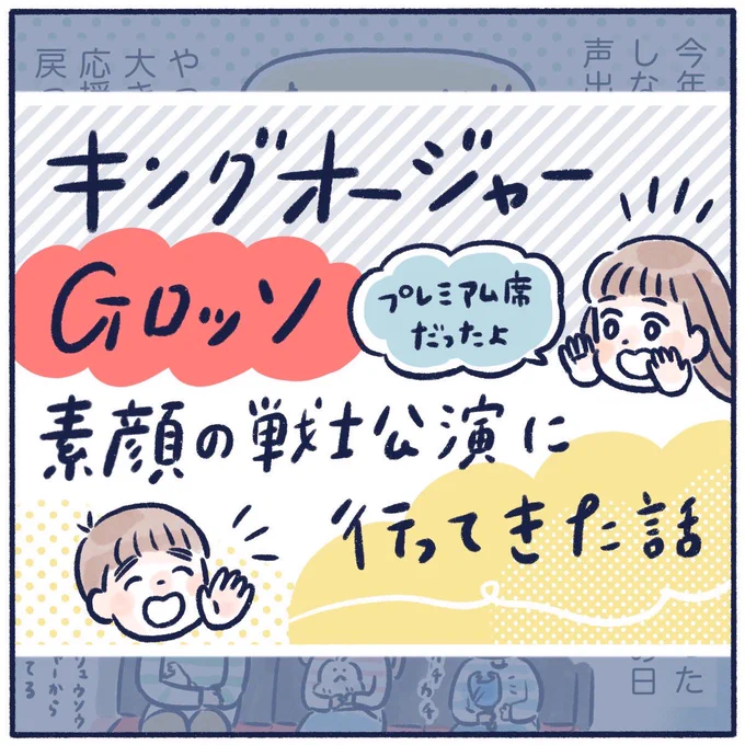 キングオージャー素顔の戦士公演に行ってきた話(1/3)
王様達みんなキラっキラでした👑 
#育児漫画
#Gロッソ #キングオージャー 