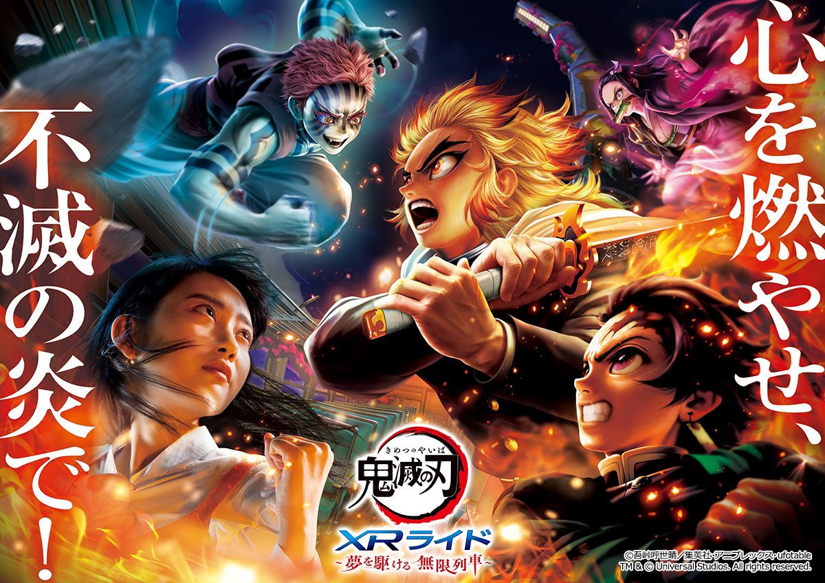 アーカイブ公開！／ 鬼滅の刃XRライド復活を記念して 竈門炭治郎役の