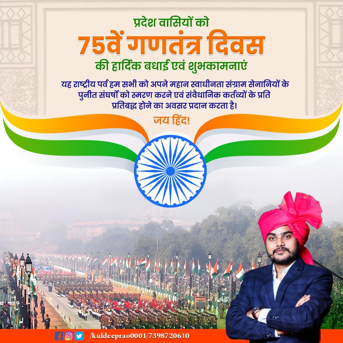 Kuldeeprao322's tweet photo. आप सभी को 75वें गणतंत्र दिवस की हार्दिक शुभकामनाएँ.।
जय जवान जय किसान
जय हिंद वन्देमातरम् |
#Happy_Republic_Day2024 https://t.co/CVSi2nwXof