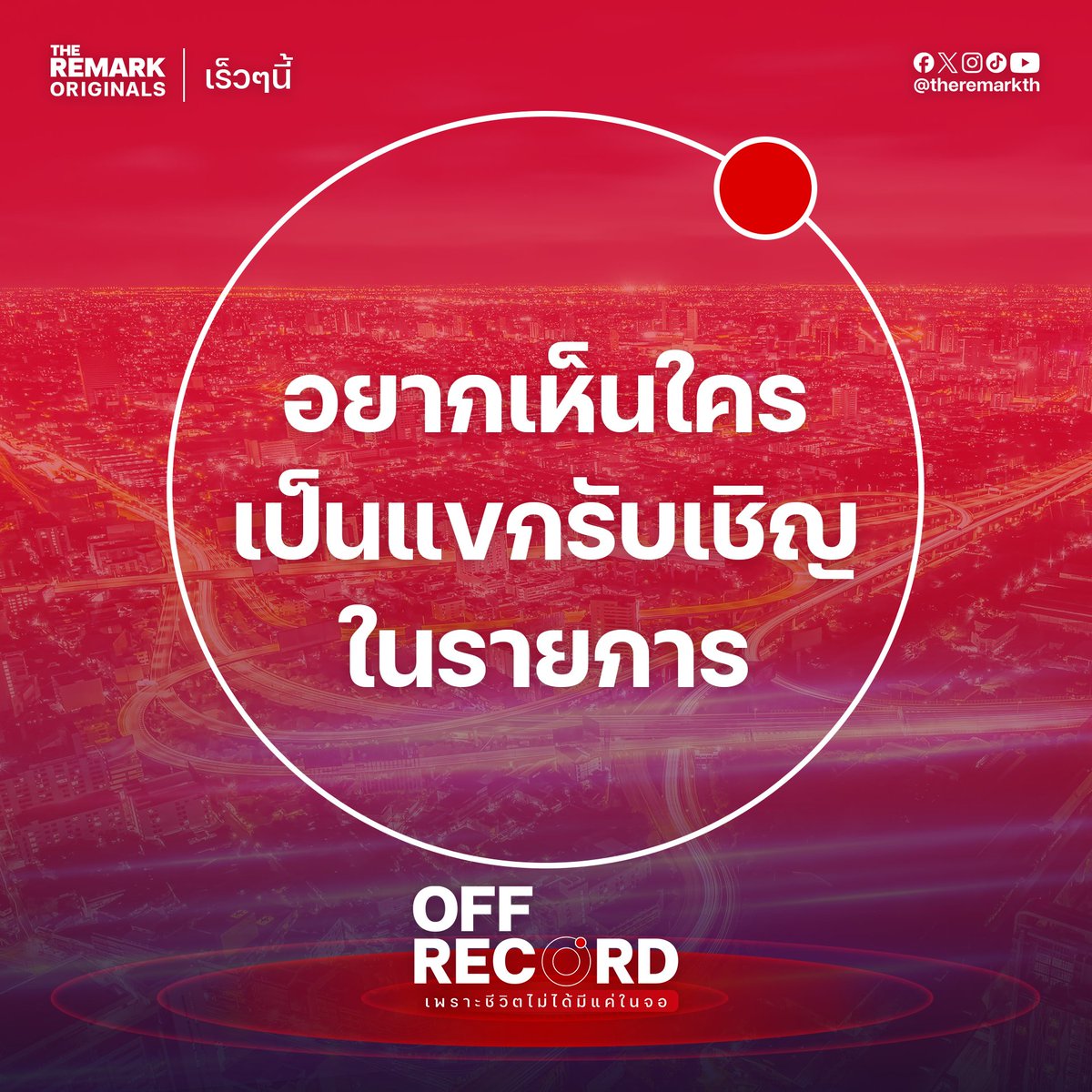 อยากเห็นใครเป็นแขกรับเชิญในรายการ OFF RECORD ลองเมนต์กันมาหน่อย และเตรียมพบกับรายการตอนแรกได้ เร็ว ๆ นี้ ทาง The Remark ที่เดียวเท่านั้น

#OffChainon 
#อ๊อฟชัยนนท์ 
#OffRecord 
#TheRemarkOriginals 
#TheRemarkTH 
#ปักหมุดทุกจุดหมายข่าว