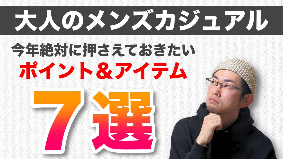 be_yan613's tweet photo. YouTubeチャンネル動画アップしました!
今回は大人のメンズカジュアルについて、今年押さえておきたいポイント＆アイテムについてご紹介しております！
#メンズファッション #セレクトショップ #大人カジュアル #bluebeat #動画編集者

https://t.co/mT1Ynmu4BN https://t.co/KH5kybOYgN