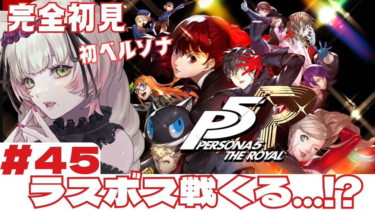 agemaki_kon's tweet photo. ⏰このあと21:00~⏰
金曜の夜はぺるそなああああ!!!
最終回なんか…???!!
#P5R #ペルソナ5
【P5R】”最後の戦い”なのか…⁉#part43【完全初見✨ネタバレ注意】 https://t.co/3o0qzIN7et