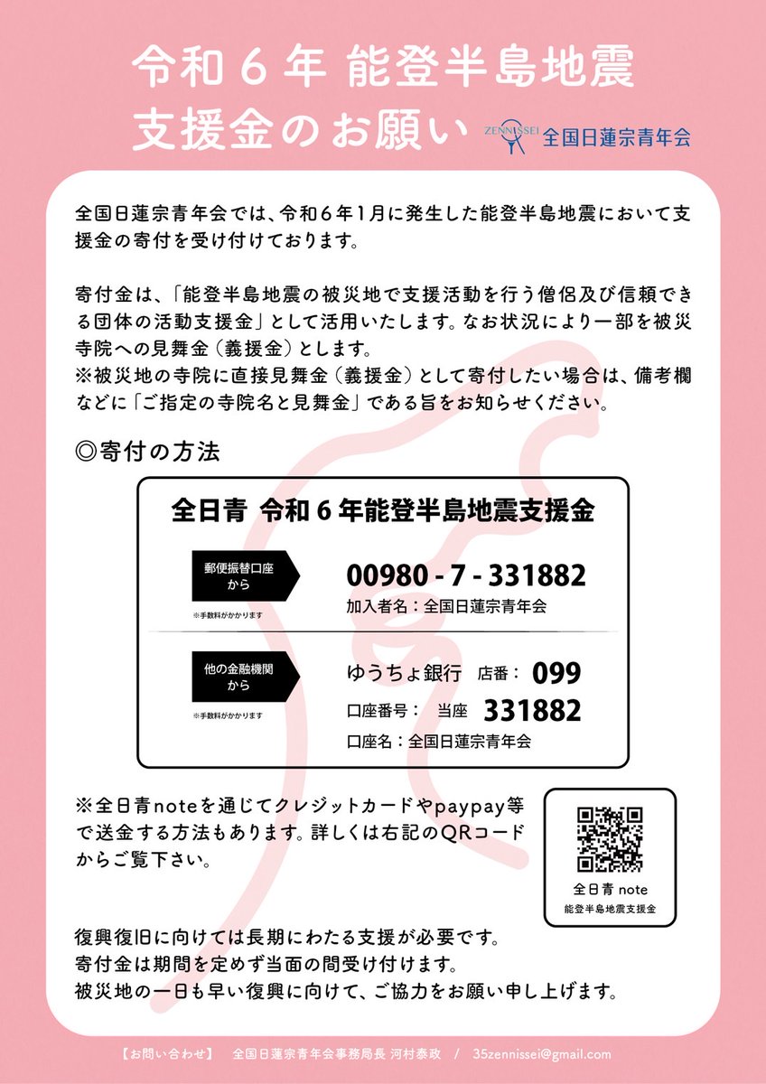 zennissei_'s tweet photo. 【中間報告】
この度の能登半島地震により被災された皆様に心よりお見舞い申し上げます。

全国日蓮宗青年会（以下全日青）では、1月1日地震発生時より災害救援対策本部を設置し、全日青災害対策委員長��びに執行部を中心として、現地の石川能登日青会や賛助会員であるJVOAD（全国災害ボランティア支援団体ネットワーク）、各情報機関等の情報をもとに被災状況の把握に努めております。以下の通り、全国の皆様からお預かりした支援金をもとに、現地や近県の青年会と連携をとりながら被災地への支援活動を展開しておりますので、初動対応と合わせて中間報告致します。

詳しくはnoteにて
https://t.co/yT5BKvQ2be
リンク先からご覧いただけます。

#全国日蓮宗青年会 
#能登半島地震 
#能登地震 
#被災地支援 
#被災地支援金
#被災地支援活動