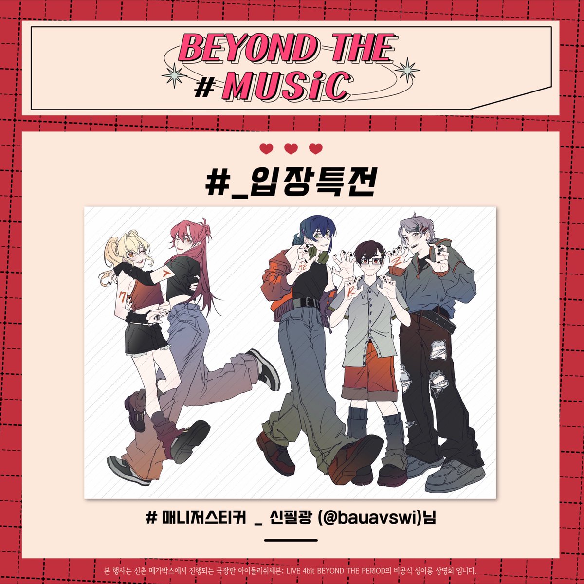 𝘉𝘌𝘠𝘖𝘕𝘋 𝘛𝘏𝘌 𝘔𝘜𝘚𝘪𝘊

입장 특전 스티커를 공개합니다.
협력은 신필광(@ bauavswi)님께서 진행해 주셨습니다.