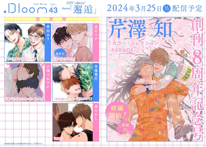 ✨次号予告✨  ✧🎀┈┈┈┈💗✧  𝟖𝐭𝐡 𝐀𝐧𝐧𝐢𝐯𝐞𝐫𝐬𝐚𝐫𝐲 ˗ˏˋ🌸 .𝑩𝒍𝒐𝒐𝒎 🌸ˎˊ˗  vol.43|邂逅 ✧💗┈┈┈┈🩰✧  ✨𝐍𝐄𝐖&𝐂𝐎𝐕𝐄𝐑✨ 『カラー・コレクション-PARADE -』 芹澤知(@serizawatomo89) ➫いよいよカラコレ続編スタート❣️  次号もお楽しみに💗