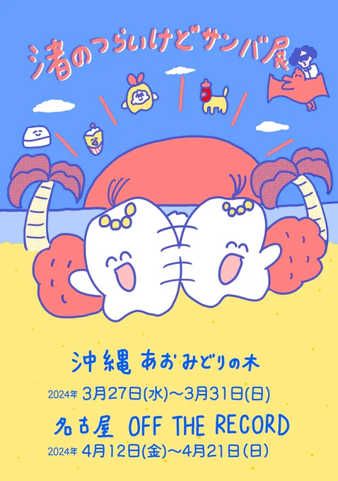 個展開催  『渚のつらいけどサンバ展』  沖縄あおみどりの木、名古屋OFF THE RECORDにて個展を開催します。今回は沖縄、名古屋二ヶ所開催です。どちらも個展は初なので楽しみです!!期間中はできる限り在廊しますので是非ともお越しください  沖縄あおみどりの木 2024年3月27日(水)〜3月31日(日)  名古屋OFF THE RECORD 2024年4月12日(金)〜4月21日(日)