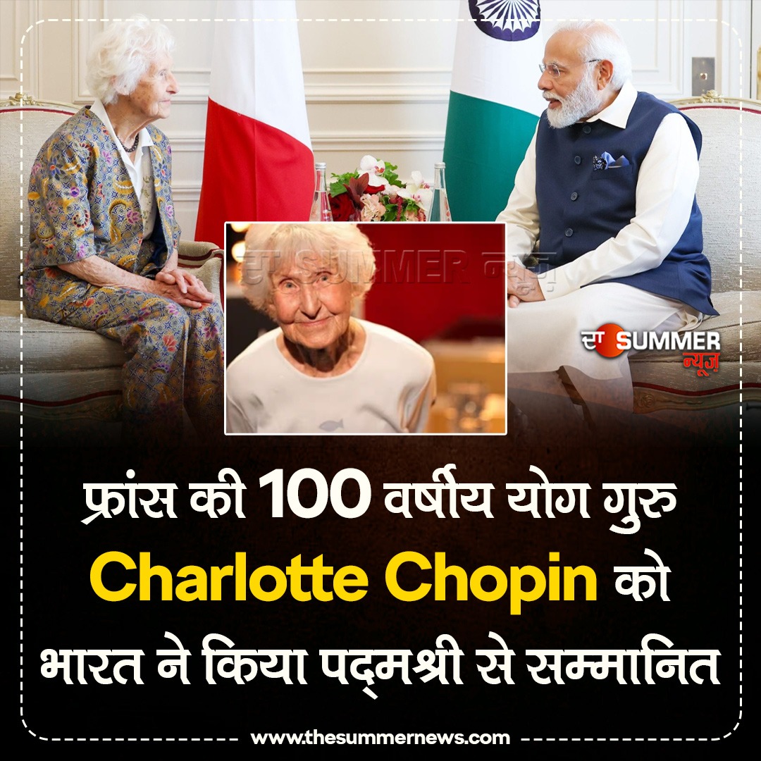 फ्रांस की 100 वर्षीय योग गुरु Charlotte Chopin को भारत ने किया पद्मश्री से सम्मानित
#thesummernews #CharlotteChopin #PMModi