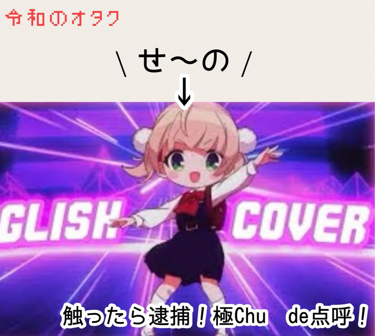 maomao__kawaii's tweet photo. 平成のオタクと令和のオタクの違い https://t.co/mPuIJstGaq