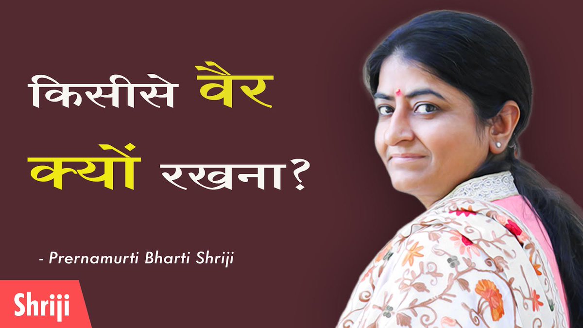 prernamurtii's tweet photo. किसीसे वैर क्यों रखना? || #Prernamurti Bharti Shriji

𝐍𝐞𝐰 𝐑𝐞𝐥𝐞𝐚𝐬𝐞 📲 7:30 am
👉🏻 https://t.co/9uksuI86fM

𝐒𝐔𝐁𝐒𝐂𝐑𝐈𝐁𝐄 ➡ 𝐏𝐫𝐞𝐫𝐧𝐚𝐦𝐮𝐫𝐭𝐢 𝐁𝐡𝐚𝐫𝐭𝐢 𝐒𝐡𝐫𝐢𝐣𝐢 
https://t.co/lA9cxOinGI

#morningmotivation https://t.co/ysCQfL3K6w