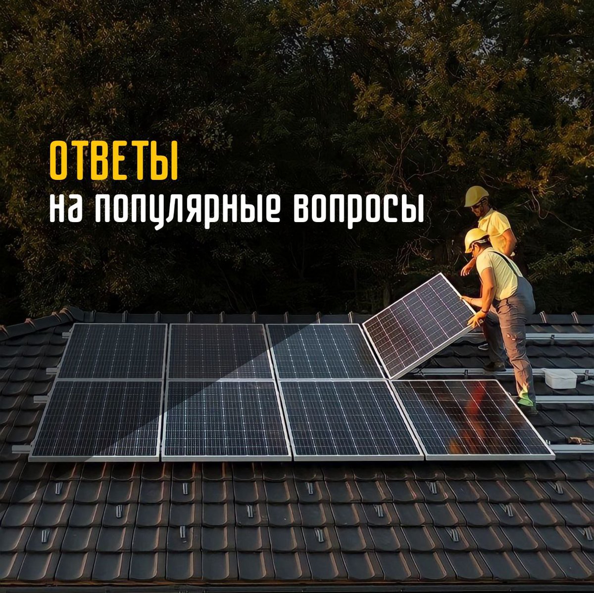 EcoStepSolarEn1's tweet photo. Установка СЭС – это дорого?
Да, дорого, но экономия от нее в разы больше вложений.

Работают ли солнечные батареи зимой?
Да. 

Хватит ли зимой электроэнергии?
Да, так как зимняя продуктивность, в случае нехватки, компенсируется летней

#solarpanels #solarenergy #solarpowerplant https://t.co/dbPdxwtS6A