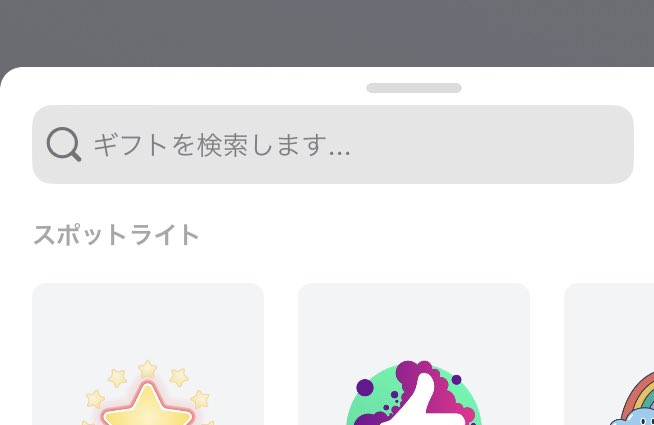 SmuleTips's tweet photo. @OyanYuki ＜ステッカーの検索機能について＞

ギフト送信時のギフト選択画面にて検索可能です https://t.co/V07p1zrImV