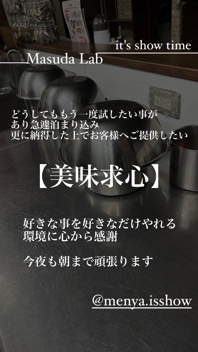 masudatakahiro_'s tweet photo. 麺屋一翔
Masuda Lab
どうしても試さずにはいられなく
急遽泊まり込み
やりたかった仕込みもあるので
より好都合✨
明日は更に納得した一杯でおもてなしさせて頂きます🙇♂️
#麺屋一翔 #青森 #ラーメン #wolt #手話 #中国語 #MasudaLab #旨味調味料一切不使用 https://t.co/q3FFqTEwkY