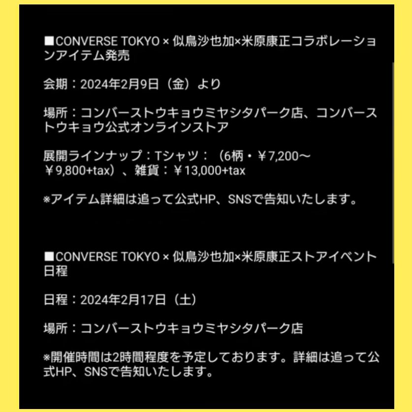 【お知らせ】

CONVERSE TOKYO×米原康正×似鳥沙也加のコラボ商品の発売が決定しました★

また、2月17日(土)には、コンバーストウキョウミヤシタパーク店でのイベントも行います！！

素敵なアイテムがたくさんです。
商品のラインナップなど、またお知らせします！楽しみにして頂けたら嬉しいです☺︎ https://t.co/3MIrP2tYwh