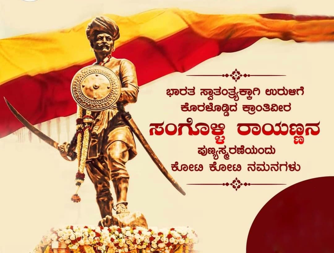 UkAdda's tweet photo. ಗಣರಾಜ್ಯೋತ್ಸವದ ಶುಭಾಶಯಗಳು
ಅಪ್ರತಿಮ ಸ್ವಾಂತಂತ್ರ್ಯ ಹೋರಾಟಗಾರ ಕ್ರಾಂತಿ ವೀರ ಸಂಗೊಳ್ಳಿ ರಾಯಣ್ಣ ಅವರ ಬಲಿದಾನ ದಿನದಂದು ನನ್ನ ನಮನಗಳು..

#SangolliRayanna #repulicday https://t.co/1uNfMkjCaq